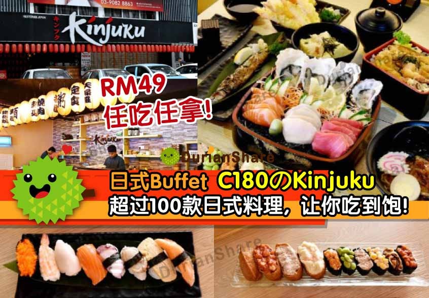 【吃货们有口福啦！】C180のKinjuku 日式Buffet RM49任吃任拿！超过100款日式料理，让你吃到饱、吃到爽